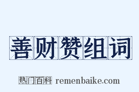 善财赞组词是什么意思的图片